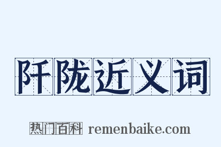 阡陇近义词是什么意思的图片
